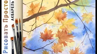 «Осенние листья» как нарисовать 🎨АКВАРЕЛЬ| Сезон 3-5 |Мастер-класс для начинающих ДЕМО