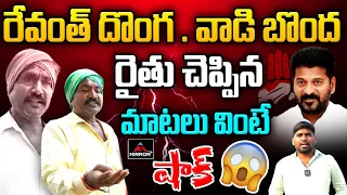 రేవంత్ దొంగ . వాడి బొంద : Farmer SHOCKING Comments on CM Revanth Reddy | Mirror TV Plus