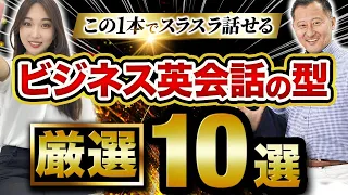 【永久保存版】今日から使える英会話の型10選＆フレーズ50選【ビジネス英語】