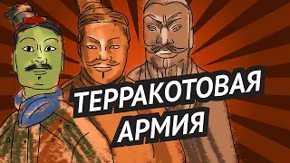 Терракотовая армия • Глиняные воины императора Цинь • Защита от духов врагов?