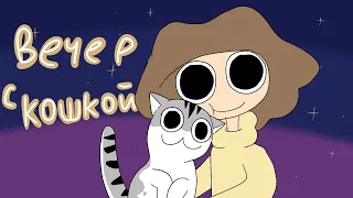 Милые вечера с кошкой