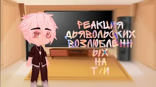 🔥❤//Дьявольские возлюбленные ❤🔥