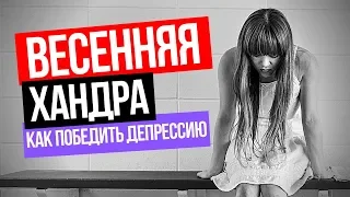 Как победить хандру и быть в хорошем настроении. Весенняя хандра и депрессия. Советы психолога