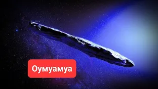 Астероид Оумуамуа и другие НЛОшки 👽