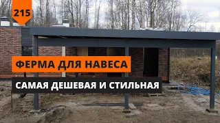 ФЕРМА ДЛЯ НАВЕСА