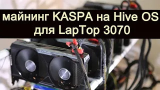 Майнинг Kaspa на LapTop 3070m