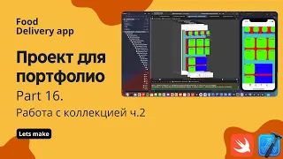 Food delivery ч.16 - Работа с UICollectionView ч.2, добавление UIScrollView (Xcode, swift, iOS)