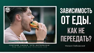 ЗАВИСИМОСТЬ ОТ ЕДЫ. КАК НЕ ПЕРЕЕДАТЬ? #ЭтоИнтересно #МихаилЛабковский