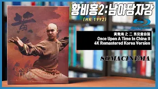 황비홍 2 : 남아당자강 (Once Upon a Time in China 2, HK 1992) (4K 리마스터링) : 블루레이 (Korea Version Blu)