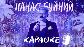 Панас Буйний — Щастя, Здоров'я, Могая Літа! [КАРАОКЕ | ІНСТРУМЕНТАЛ]