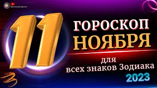 11 НОЯБРЯ 2023 ГОДА  ГОРОСКОП ДЛЯ ВСЕХ ЗНАКОВ ЗОДИАКА