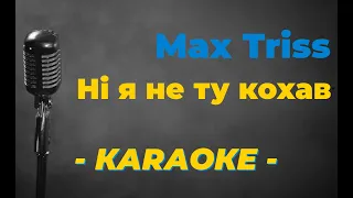 Maxx Triss - Ні я не ту кохав / Караоке