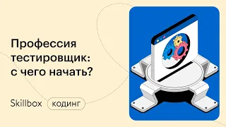 Частые ошибки изучающих QA-тестирование с нуля. Интенсив по QA