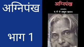 अग्निपंख भाग 1, लेखक डॉक्टर ए, पी, जे, अब्दुल कलाम/Agni Pankh part 1, Dr APJ Abdul Kalam