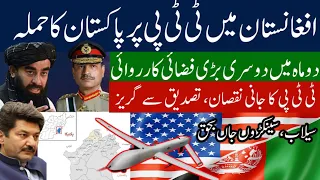 Pakistan airstrike inside Paktika Afghanistan | Pak Afghan relations | AfPak border | Fida Adeel
