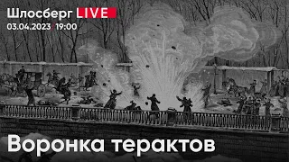 Воронка терактов. Новая внешняя политика Путина. Откровения Лукашенко. 30 лет «Новой» /Шлосберг live