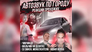 АВТОЗВУК реакции на треки TIkToka: ЧинЧинДе,Мальчик на девятке,DJ Smash, Morgenshtern-Новая Волна