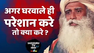 घर के लोग परेशान करे तो क्या करे ? Sadhguru TV Hindi | What to do when Family Troubles You Sadhguru