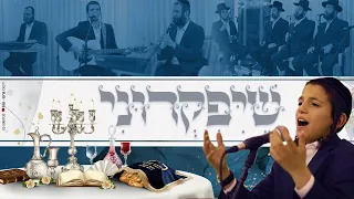 ילד הפלא מוטי שיין – "שיפקדוני" מחרוזת שירי שבת & מקהלת נשמה עיבוד: שמוליק לוטרמן | Motty shain