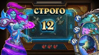 [СТРОГО 12?] ХОРОШ! ТЕПЕРЬ И БЕЗ СОКРОВИЩА. Квест Маг | Дуэли | Hearthstone