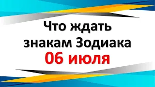 Что ждать знакам Зодиака 06 июля 2022 года