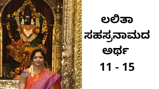 Lalitha Sahasranama with meaning for Shloka 11 - 15 || ಲಲಿತಾ ಸಹಸ್ರನಾಮದ ಅರ್ಥ 11 - 15