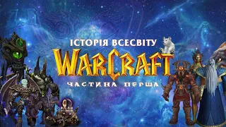 Історія Warcraft українською з самого початку: Зародження Всесвіту | LoreUkraine | Частина 1