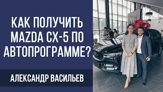 Как получить Mazda CX-5 по автопрограмме | Александр Васильев