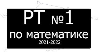 А2. Репетиционное тестирование по математике №1 за 2021-2022