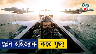 আমেরিকান বিমান বাহিনীর বেস্ট ফাইটার পাইলট | Movie Explained in Bangla