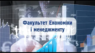 Факультет Економіки і менеджменту