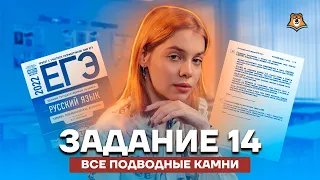 Задание 14: все подводные камни | Русский язык ЕГЭ 10 класс | Умскул