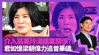 吳君如被指介入翁美玲感情 剖白與湯鎮業關係｜目擊梁朝偉力追曾華倩 大談商天娥、劉青雲、吳啟華多年變化｜憶138磅減肥辛酸 自認揮霍得閒買錶｜志雲飯局 陳志雲