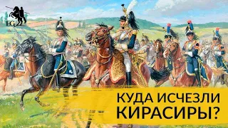 Куда исчезли кирасиры? Сабир Еникеев о судьбе тяжелой кавалерии