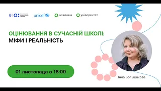 Оцінювання в сучасній школі: міфи і реальність