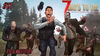 Кооперативное выживание 7 Days to DIe (Alpha 16) #12 - Путь к бегству