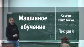 Лекция 8 | Машинное обучение | Сергей Николенко | Лекториум