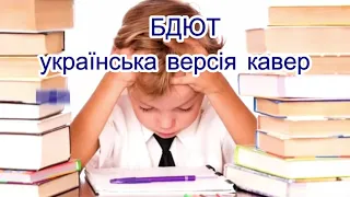 Українська версія кавер "Правила безпеки дітей" на пісню "Mama said"