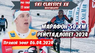 ЛЫЖНЫЙ МАРАФОН на 50 км - РЕЙСТАДЛОПЕТ 2024 // Ski Classics. 13 Event. Норвегия. 06.04.2024