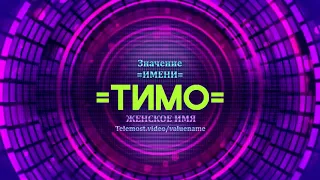 Значение имени Тимо - Тайна имени
