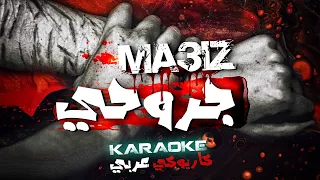 جروحي | معيز - MA3IZ | JRO7I // (KARAOKE Version - كاريوكي عربي) 4K