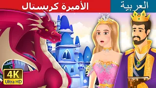 الأميرة كريستال | Princess Crystal in Arabic | حكايات عربية |@ArabianFairyTales