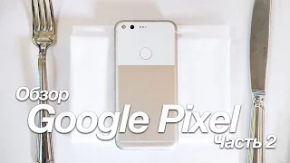 Обзор Google Pixel - часть 2 (Производительность, автономность, камера и выводы)