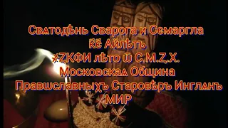 ОБРЯД ФАШЕНЪ (ДЕНЬ СВАРОГА И СЕМАРГЛА)