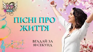 ПІСНІ ПРО ЖИТТЯ | ВГАДАЙ ПІСНЮ ПРО ЖИТТЯ ТА ЙОГО РІЗНОМАНІТТЯ ЗАА 10 СЕКУНД | ЖИТТЯ ТРИВАЄ