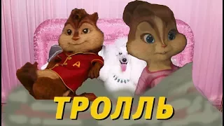 Время и Стекло - Тролль поют Элвин и Бурундуки