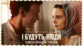 І Будуть Люди | Офіційний тизер