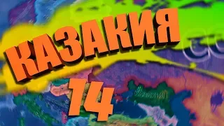 ЗАХВАТ МИРА - HOI 4: Kazakia Rivivale №14 - Казакия