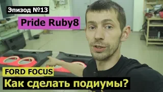 Как сделать подиумы? Ford Focus #magicsound_nt