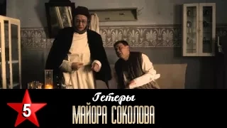 Гетеры майора Соколова 5 серия / 1 сезон / Сериал / HD 1080p